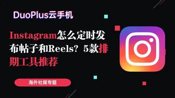 Instagram怎么定时发布帖子和Reels?5款排期工具推荐 Instagram怎么定时发布帖子和Reels?5款排期工具推荐