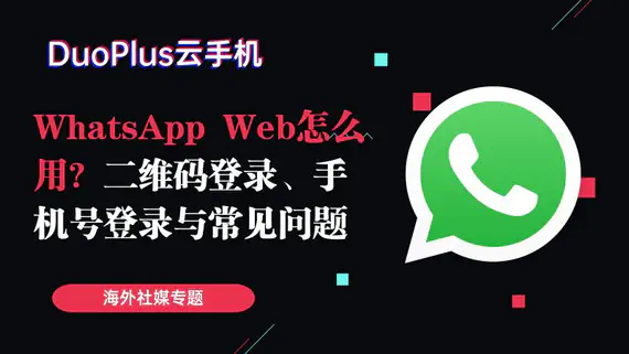WhatsApp Web怎么用?二维码登录、手机号登录与常见问题 WhatsApp Web怎么用?二维码登录、手机号登录与常见问题