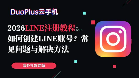 2026 LINE注册教程:如何创建LINE账号?常见问题与解决方法 2026 LINE注册教程:如何创建LINE账号?常见问题与解决方法